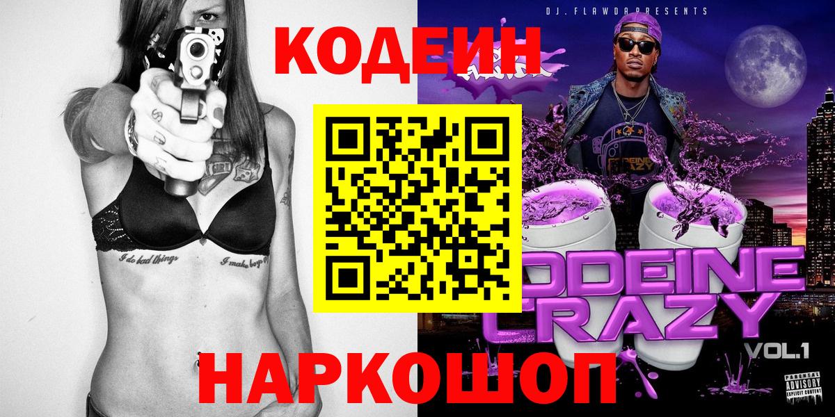 Алексеевка  Кодеиновый сироп Lean Purple Drank  Вход с VPN  Кодеин Purple Drank 